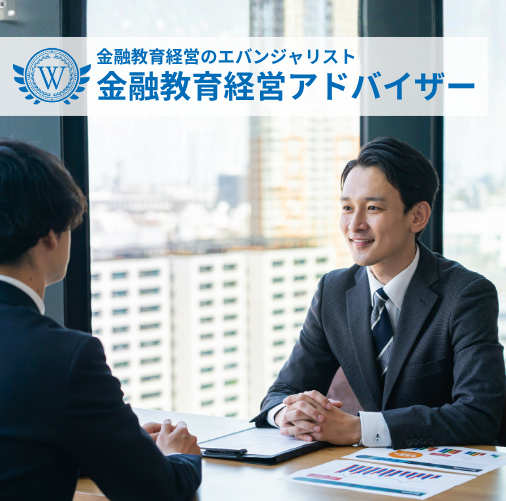 金融教育経営アドバイザー