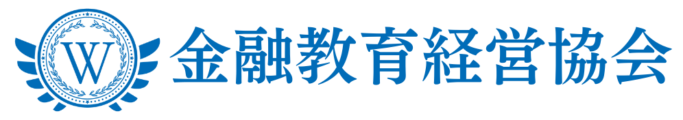 (社)金融教育経営協会