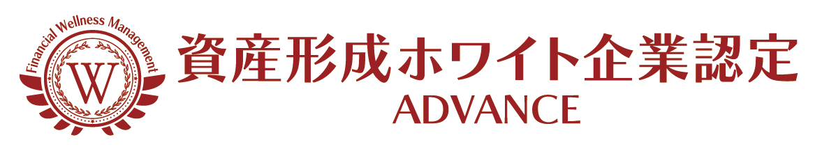 資産形成ホワイト企業認定 ADVANCE