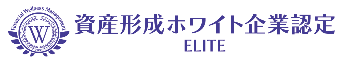 資産形成ホワイト企業認定 ELITE