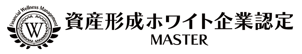資産形成ホワイト企業認定 MASTER