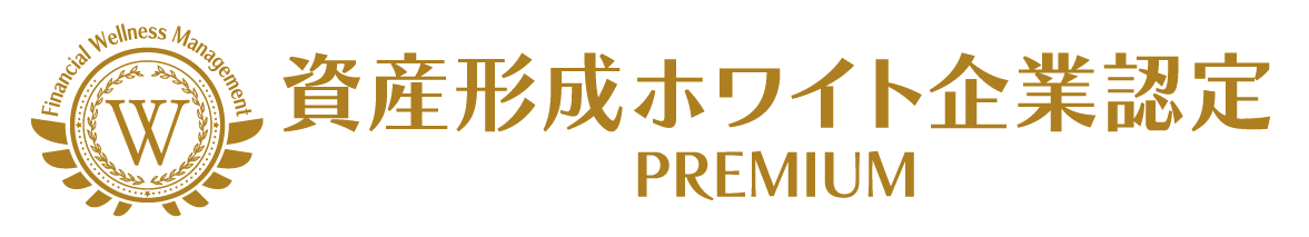 資産形成ホワイト企業認定 PREMIUM