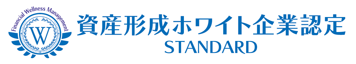 資産形成ホワイト企業認定 STANDARD